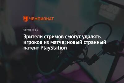 Зрители стримов смогут удалять игроков из матча: новый странный патент PlayStation - championat.com