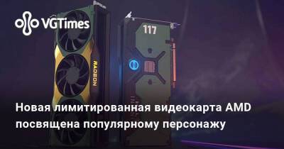 Новая лимитированная видеокарта AMD посвящена популярному персонажу - vgtimes.ru