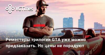 Ремастеры трилогии GTA уже можно предзаказать. Но цены не порадуют - vgtimes.ru