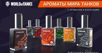 Авторы World of Tanks представили линейку парфюмов с ароматами «Вечерние Химки» и «Фугас» - cybersport.ru