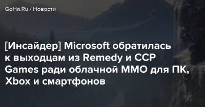 Джефф Грабб - Pax Dei - [Инсайдер] Microsoft обратилась к выходцам из Remedy и CCP Games ради облачной MMO для ПК, Xbox и смартфонов - goha.ru - Финляндия - Хельсинки - Рейкьявик - Исландия