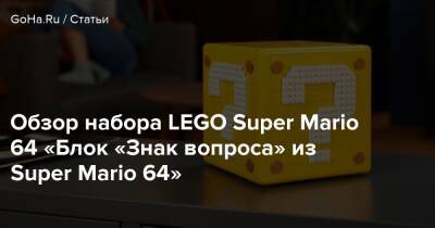 Обзор набора LEGO Super Mario 64 «Блок «Знак вопроса» из Super Mario 64™»(LEGO 71395) - goha.ru