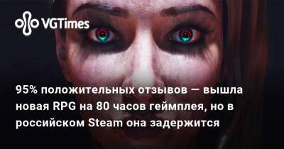 95% положительных отзывов — вышла новая RPG на 80 часов геймплея, но в российском Steam она задержится - vgtimes.ru - Россия