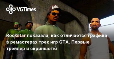 Rockstar показала, как отличается графика в ремастерах трех игр GTA. Первый трейлер и скриншоты - vgtimes.ru