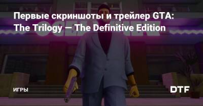 Первые скриншоты и трейлер GTA: The Trilogy — The Definitive Edition — Игры на DTF - dtf.ru