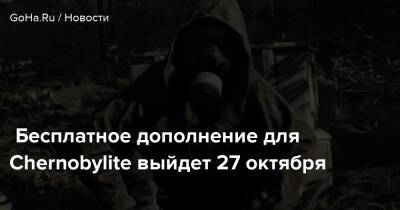Бесплатное дополнение для Chernobylite выйдет 27 октября - goha.ru
