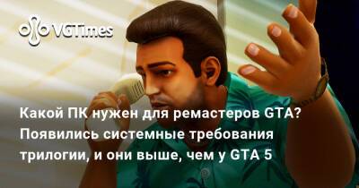 Какой ПК нужен для ремастеров GTA? Появились системные требования трилогии, и они выше, чем у GTA 5 - vgtimes.ru