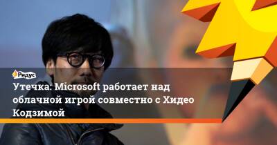 Хидео Кодзимой - Pax Dei - Утечка: Microsoft работает над облачной игрой совместно с Хидео Кодзимой - ridus.ru