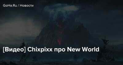 [Видео] Chixpixx про New World - goha.ru
