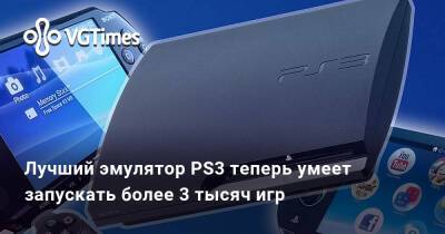 Лучший эмулятор PS3 теперь умеет запускать более 3 тысяч игр - vgtimes.ru