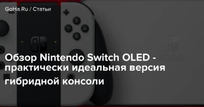 Обзор Nintendo Switch OLED - практически идеальная версия гибридной консоли - goha.ru - Россия