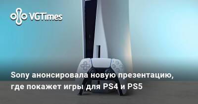 Sony анонсировала новую презентацию, где покажет игры для PS4 и PS5 - vgtimes.ru