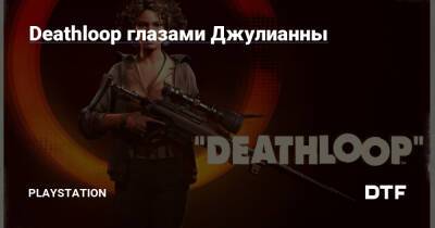Deathloop глазами Джулианны - dtf.ru