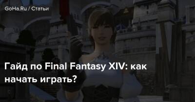 Гайд по Final Fantasy XIV: как начать играть? - goha.ru