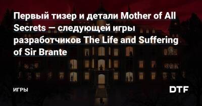 Первый тизер и детали Mother of All Secrets — следующей игры разработчиков The Life and Suffering of Sir Brante — Игры на DTF - dtf.ru