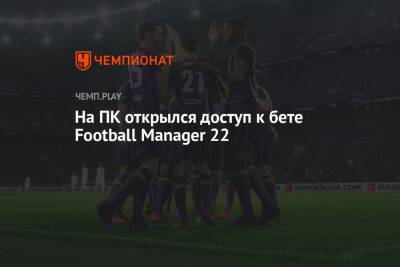 На ПК открылся доступ к бете Football Manager 22 - championat.com