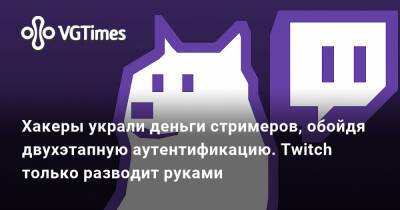 Хакеры украли деньги стримеров, обойдя двухэтапную аутентификацию. Twitch только разводит руками - vgtimes.ru