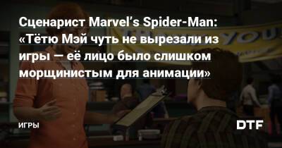 Томас Холланд - Питер Паркер - Сценарист Marvel’s Spider-Man: «Тётю Мэй чуть не вырезали из игры — её лицо было слишком морщинистым для анимации» — Игры на DTF - dtf.ru - Сша