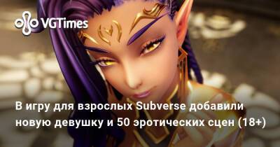 В Subverse добавили новую девушку и 50 эротических сцен (18+) - vgtimes.ru
