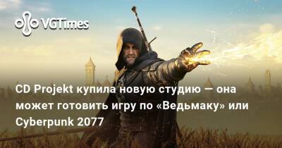Адам Кичиньски - CD Projekt купила новую студию — она может готовить игру по «Ведьмаку» или Cyberpunk 2077 - vgtimes.ru