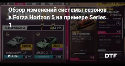 Обзор изменений системы сезонов в Forza Horizon 5 на примере Series 1 — Игры на DTF - dtf.ru