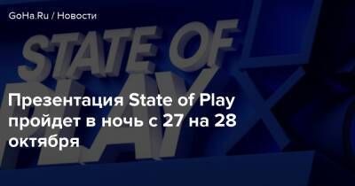 Презентация State of Play пройдет в ночь с 27 на 28 октября - goha.ru