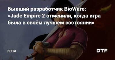 Марк Дарра - Бывший разработчик BioWare: «Jade Empire 2 отменили, когда игра была в своём лучшем состоянии» — Игры на DTF - dtf.ru
