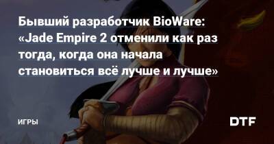 Марк Дарра - Бывший разработчик BioWare: «Jade Empire 2 отменили как раз тогда, когда она начала становиться всё лучше и лучше» — Игры на DTF - dtf.ru