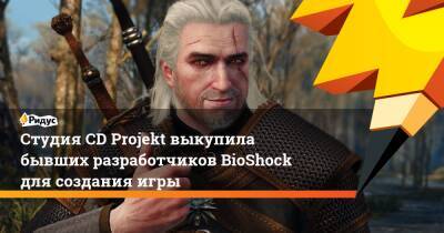 Drake Hollow - Студия CD Projekt выкупила бывших разработчиков BioShock для создания игры - ridus.ru - Польша