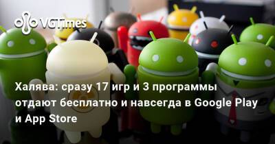 Халява: сразу 17 игр и 3 программы отдают бесплатно и навсегда в Google Play и App Store - vgtimes.ru