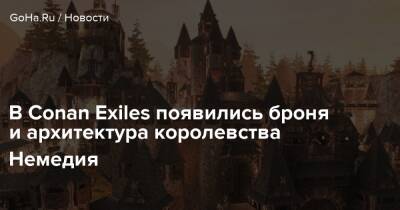 В Conan Exiles появились броня и архитектура королевства Немедия - goha.ru