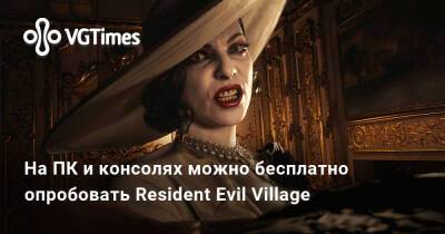 На ПК и консолях можно бесплатно опробовать Resident Evil Village - vgtimes.ru