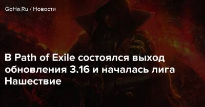 В Path of Exile состоялся выход обновления 3.16 и началась лига Нашествие - goha.ru