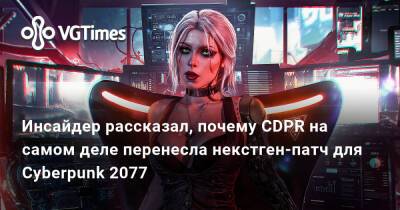 Тайлер Маквикер - Инсайдер рассказал, почему CDPR на самом деле перенесла некстген-патч для Cyberpunk 2077 - vgtimes.ru