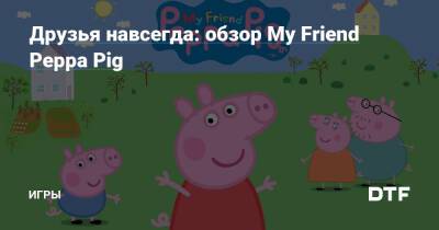 Peppa Pig - Друзья навсегда: обзор My Friend Peppa Pig — Игры на DTF - dtf.ru