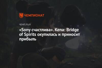 Джейсон Шрейер - Джош Гриер - «Sony счастлива». Kena: Bridge of Spirits окупилась и приносит прибыль - championat.com