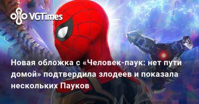 Питер Паркер - Новая обложка с «Человек-паук: нет пути домой» подтвердила злодеев и показала нескольких Пауков - vgtimes.ru