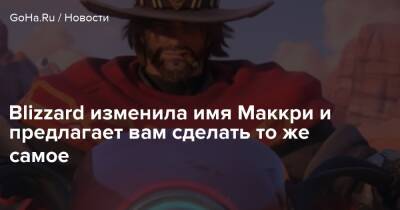 Blizzard изменила имя Маккри и предлагает вам сделать то же самое - goha.ru