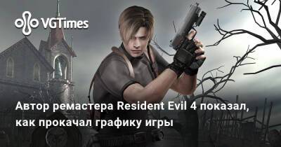 Ада Вонг - Автор ремастера Resident Evil 4 показал, как прокачал графику игры - vgtimes.ru