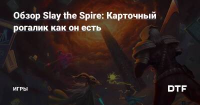 Обзор Slay the Spire: Карточный рогалик как он есть — Игры на DTF - dtf.ru