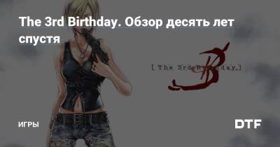 The 3rd Birthday. Обзор десять лет спустя — Игры на DTF - dtf.ru