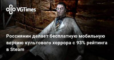 Россиянин делает бесплатную мобильную версию культового хоррора с 93% рейтинга в Steam - vgtimes.ru - Россия