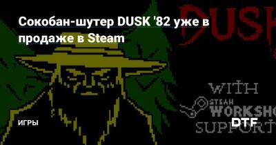 Cокобан-шутер DUSK '82 уже в продаже в Steam — Игры на DTF - dtf.ru