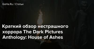 Краткий обзор нестрашного хоррора The Dark Pictures Anthology: House of Ashes - goha.ru
