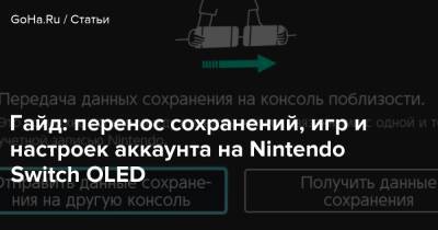 Гайд: перенос сохранений, игр и настроек аккаунта на Nintendo Switch OLED - goha.ru