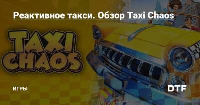 Реактивное такси. Обзор Taxi Chaos — Игры на DTF - dtf.ru - Нью-Йорк - Нью-Йорк