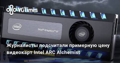 Журналисты подсчитали примерную цену видеокарт Intel ARC Alchemist - vgtimes.ru