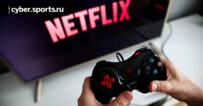 Netflix не хочет массово приобретать игровые студии после покупки Night School - cyber.sports.ru
