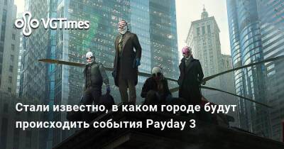 Стали известно, в каком городе будут происходить события Payday 3 - vgtimes.ru - Нью-Йорк