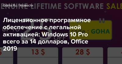 Лицензионное программное обеспечение с легальной активацией: Windows 10 Pro всего за 14 долларов, Office 2019 - goha.ru